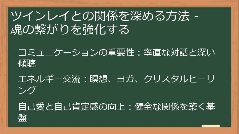 ツインレイとの関係を深める方法 - 魂の繋がりを強化する