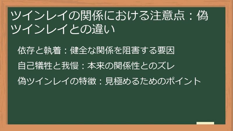 ツインレイの関係における注意点：偽ツインレイとの違い