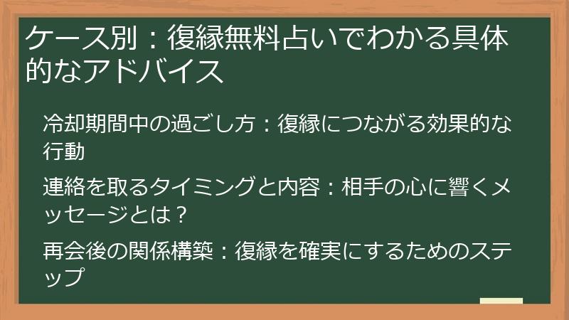 ケース別：復縁無料占いでわかる具体的なアドバイス