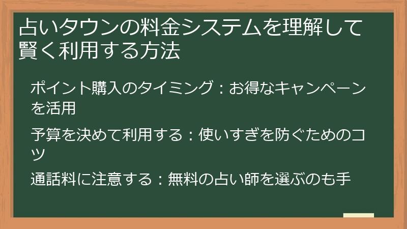占いタウンの料金システムを理解して賢く利用する方法