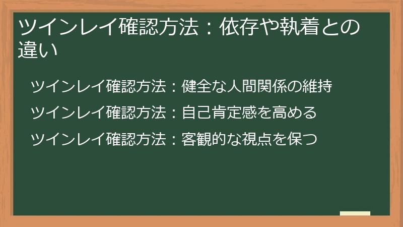 ツインレイ確認方法：依存や執着との違い
