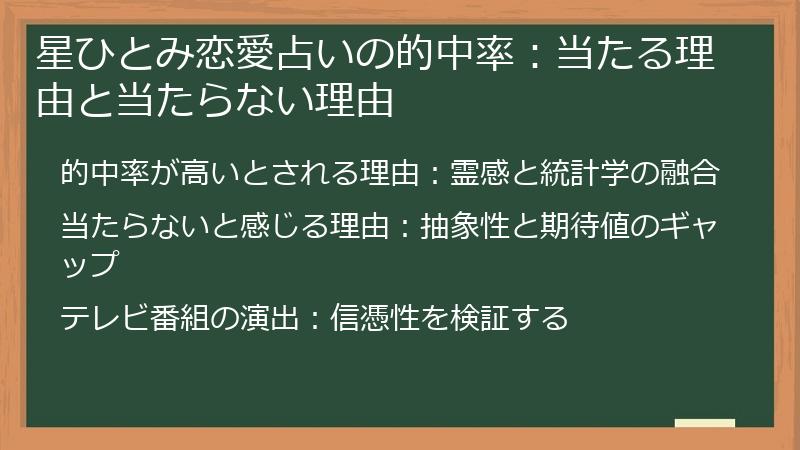 星ひとみ恋愛占いの的中率：当たる理由と当たらない理由