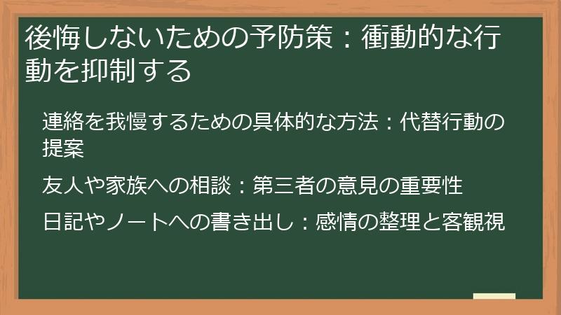 後悔しないための予防策：衝動的な行動を抑制する