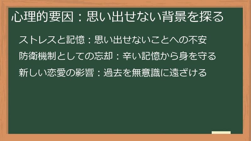 心理的要因：思い出せない背景を探る