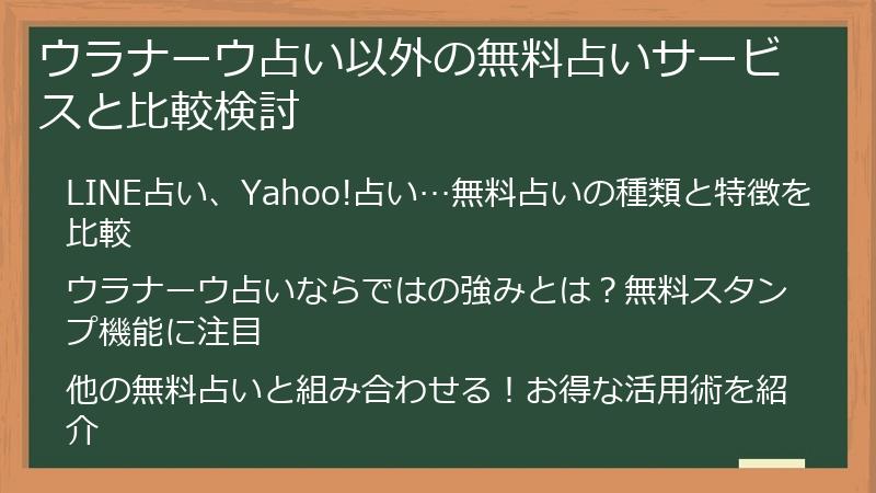 ウラナーウ占い以外の無料占いサービスと比較検討