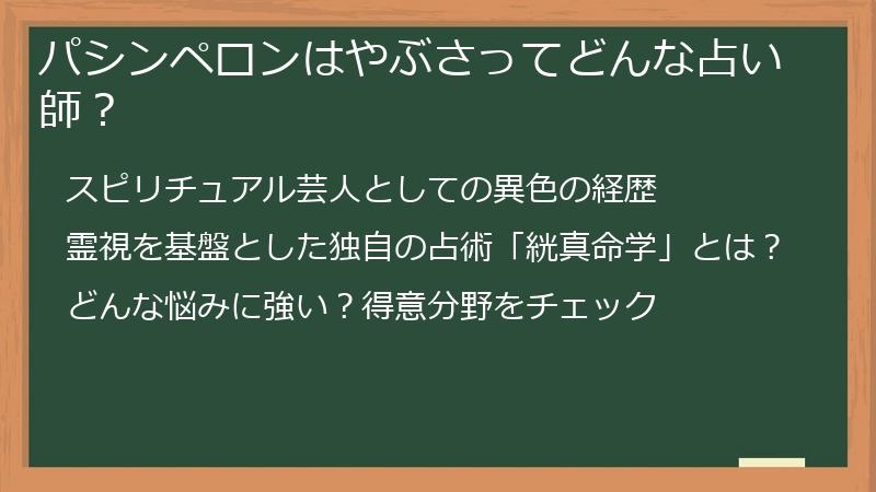 パシンペロンはやぶさってどんな占い師？