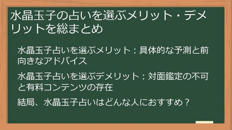 水晶玉子の占いを選ぶメリット・デメリットを総まとめ