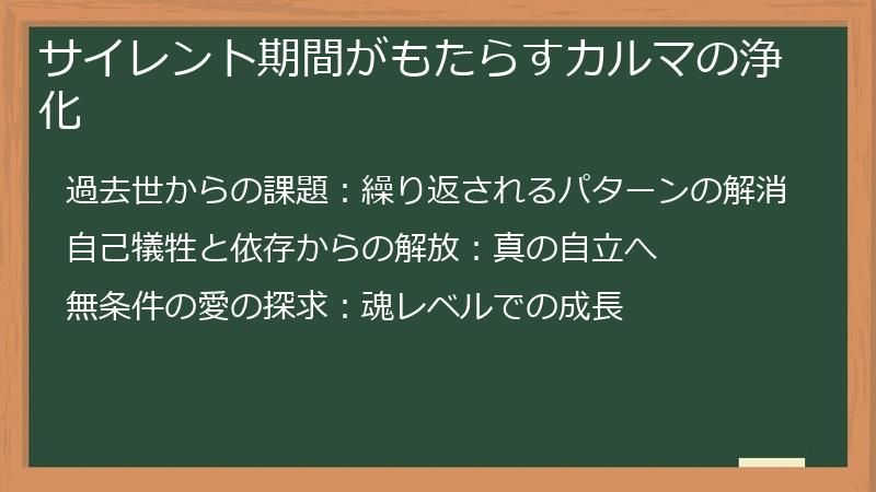サイレント期間がもたらすカルマの浄化