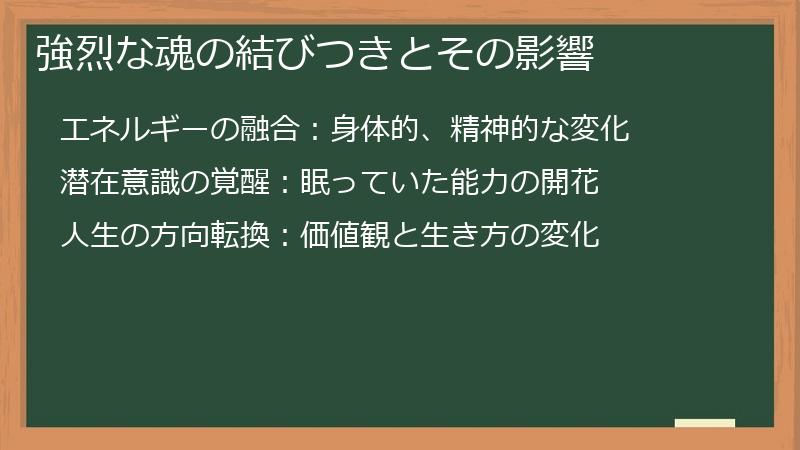 強烈な魂の結びつきとその影響