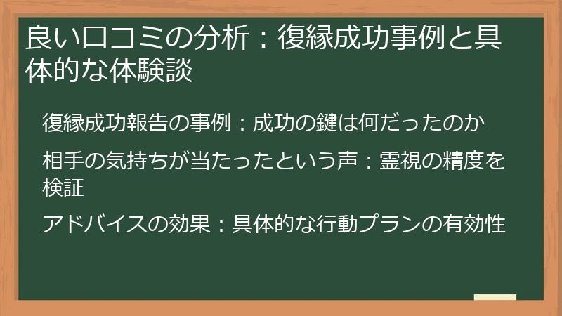 良い口コミの分析：復縁成功事例と具体的な体験談