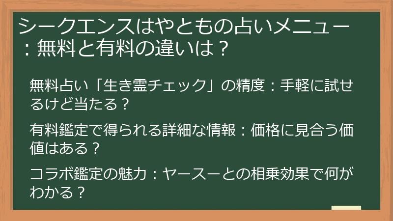 シークエンスはやともの占いメニュー：無料と有料の違いは？