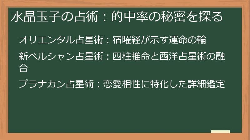 水晶玉子の占術：的中率の秘密を探る