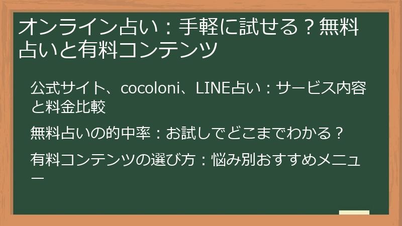 オンライン占い：手軽に試せる？無料占いと有料コンテンツ