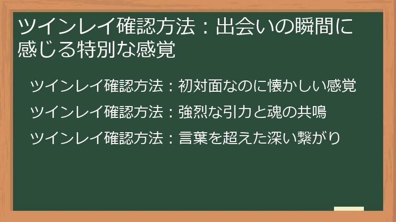 ツインレイ確認方法：出会いの瞬間に感じる特別な感覚