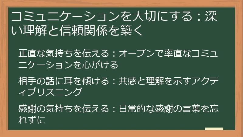 コミュニケーションを大切にする：深い理解と信頼関係を築く