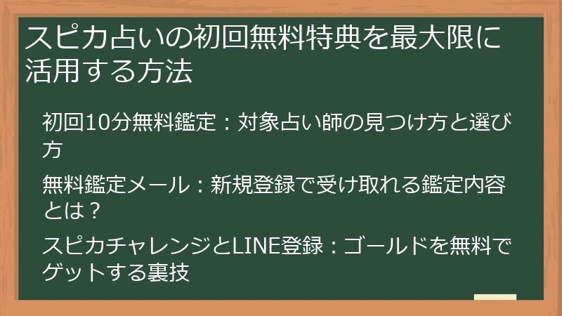 スピカ占いの初回無料特典を最大限に活用する方法