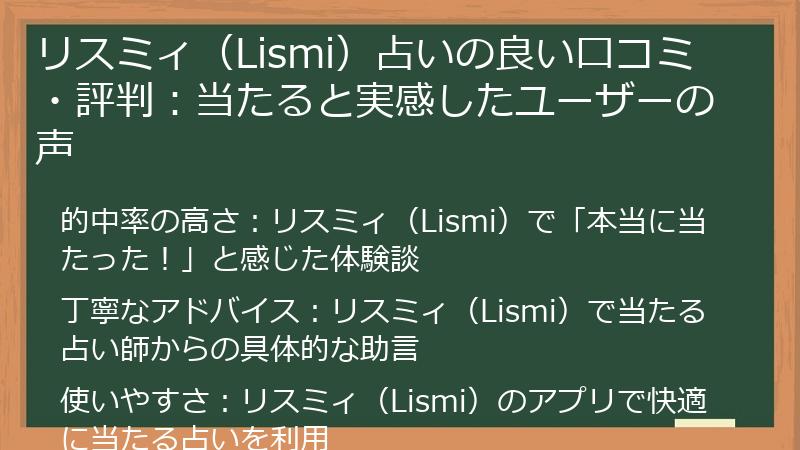 リスミィ（Lismi）占いの良い口コミ・評判：当たると実感したユーザーの声