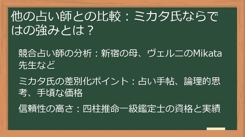 他の占い師との比較：ミカタ氏ならではの強みとは？