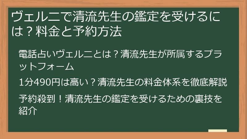 ヴェルニで清流先生の鑑定を受けるには？料金と予約方法