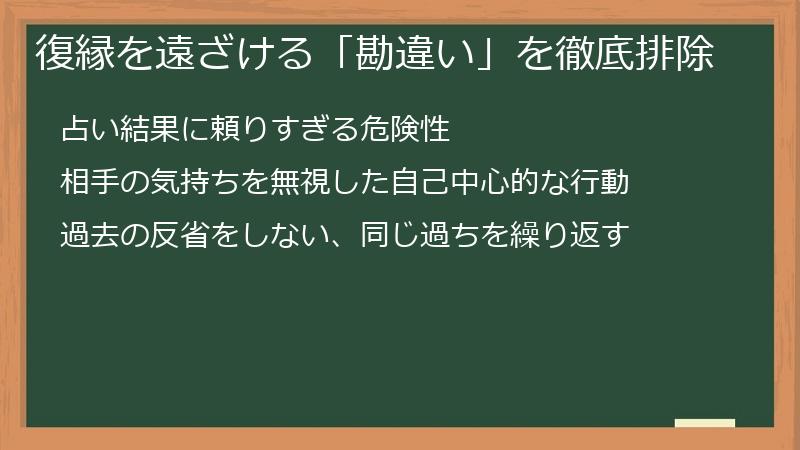 復縁を遠ざける「勘違い」を徹底排除