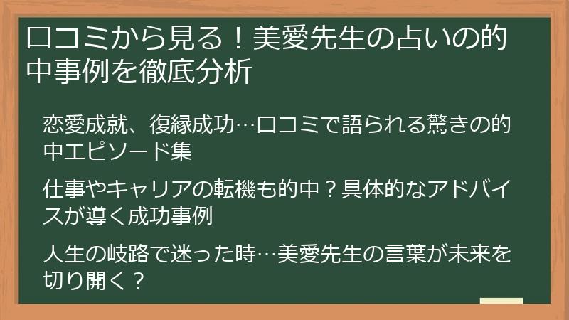 口コミから見る！美愛先生の占いの的中事例を徹底分析