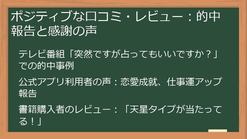 ポジティブな口コミ・レビュー：的中報告と感謝の声