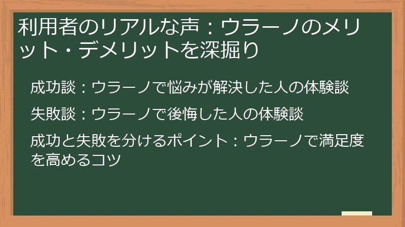 利用者のリアルな声：ウラーノのメリット・デメリットを深掘り