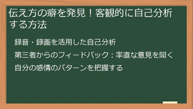 伝え方の癖を発見！客観的に自己分析する方法