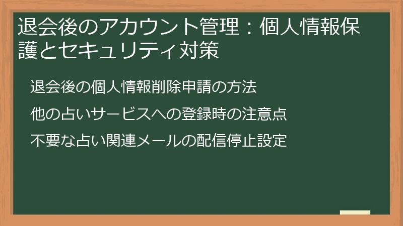 退会後のアカウント管理：個人情報保護とセキュリティ対策