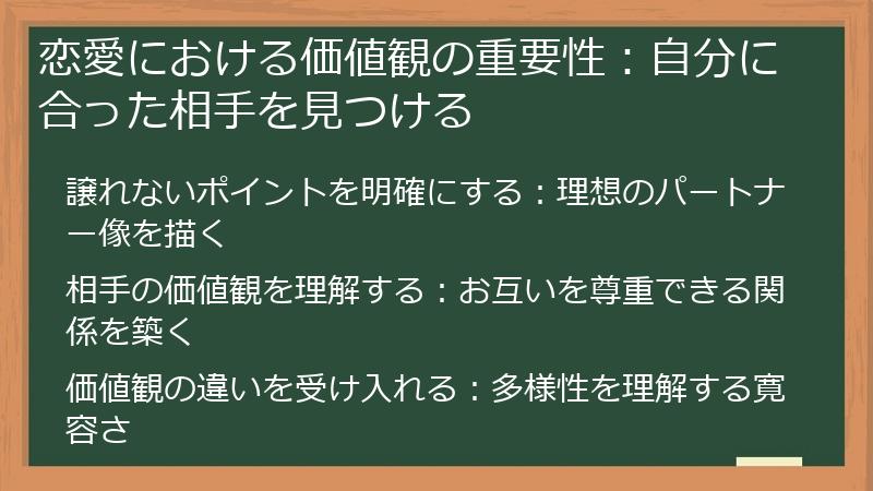 恋愛における価値観の重要性：自分に合った相手を見つける