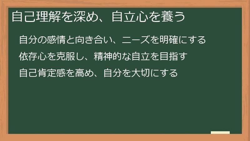自己理解を深め、自立心を養う