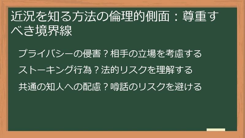 近況を知る方法の倫理的側面：尊重すべき境界線