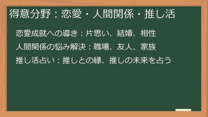 得意分野：恋愛・人間関係・推し活