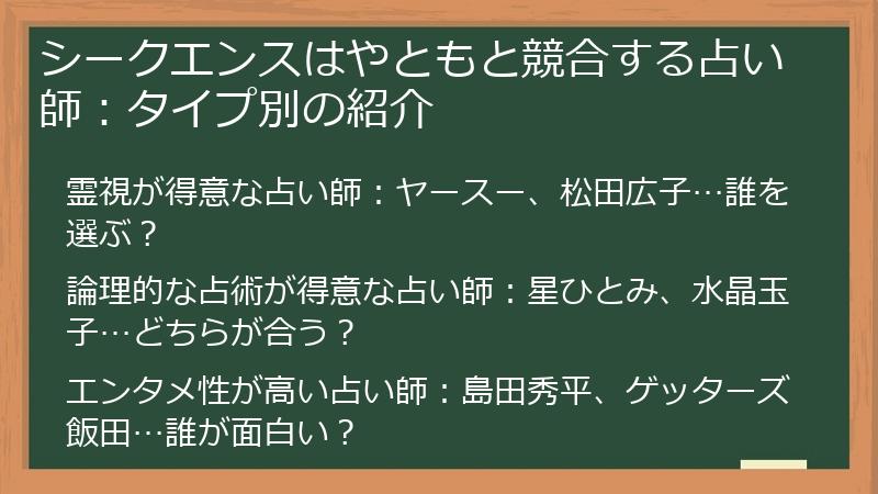 シークエンスはやともと競合する占い師：タイプ別の紹介