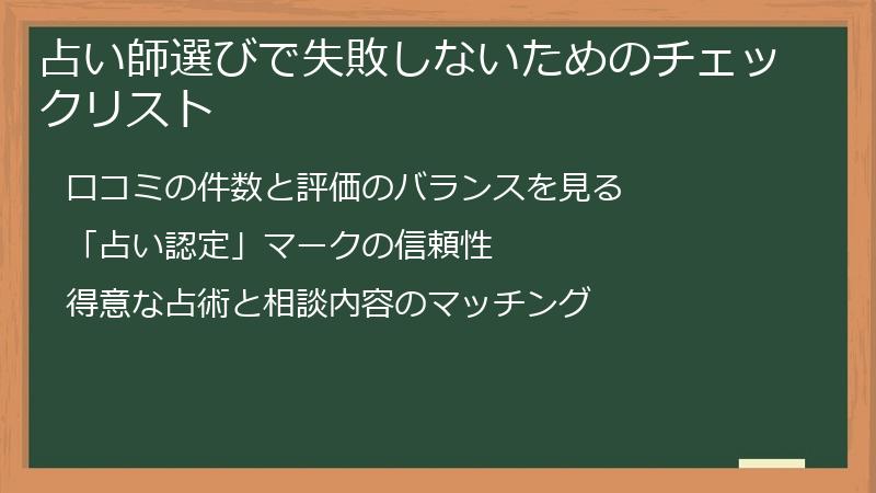 占い師選びで失敗しないためのチェックリスト