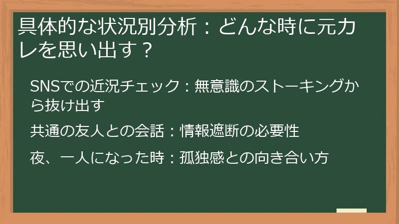 具体的な状況別分析：どんな時に元カレを思い出す？