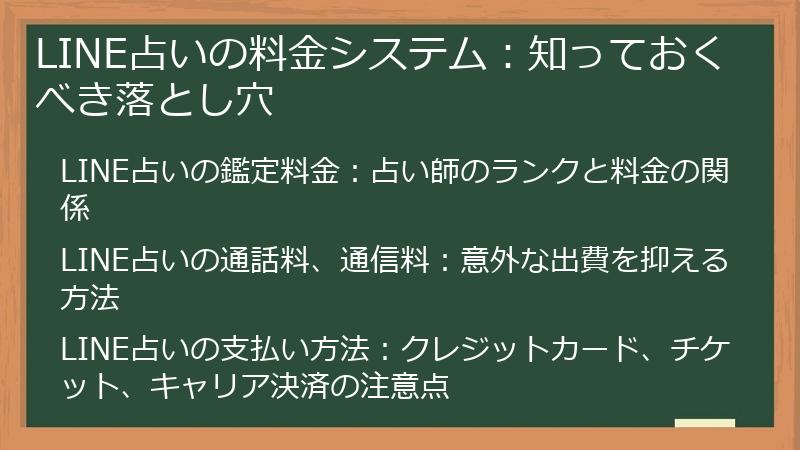 LINE占いの料金システム：知っておくべき落とし穴