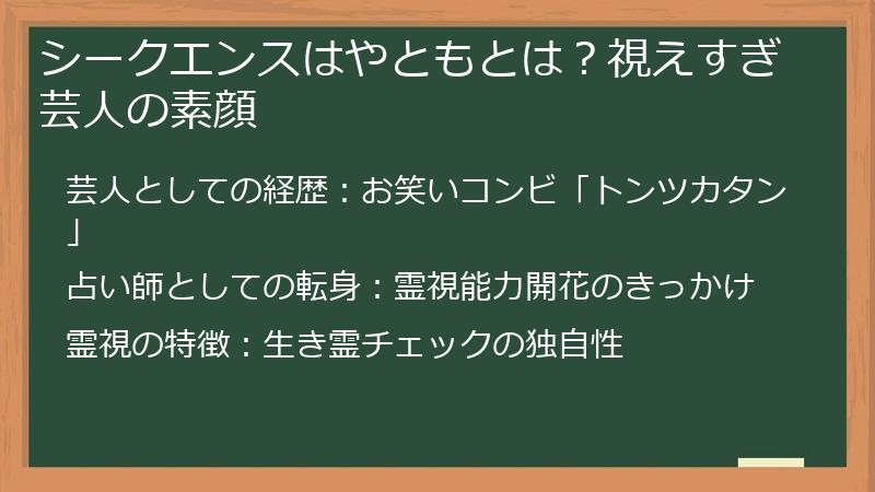 シークエンスはやともとは？視えすぎ芸人の素顔