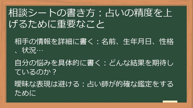 相談シートの書き方：占いの精度を上げるために重要なこと