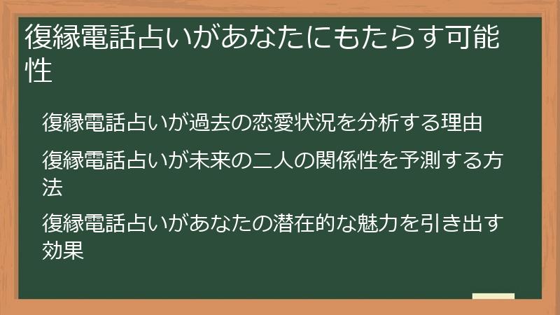 復縁電話占いがあなたにもたらす可能性