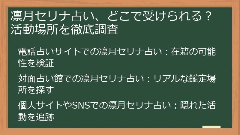 凛月セリナ占い、どこで受けられる？活動場所を徹底調査