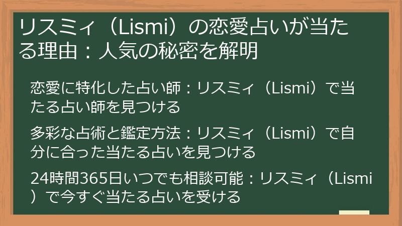 リスミィ（Lismi）の恋愛占いが当たる理由：人気の秘密を解明