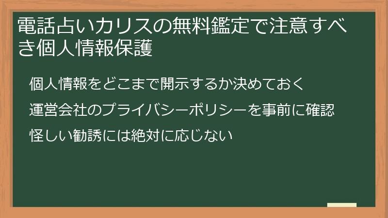 電話占いカリスの無料鑑定で注意すべき個人情報保護