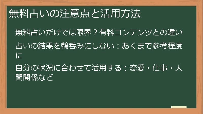 無料占いの注意点と活用方法