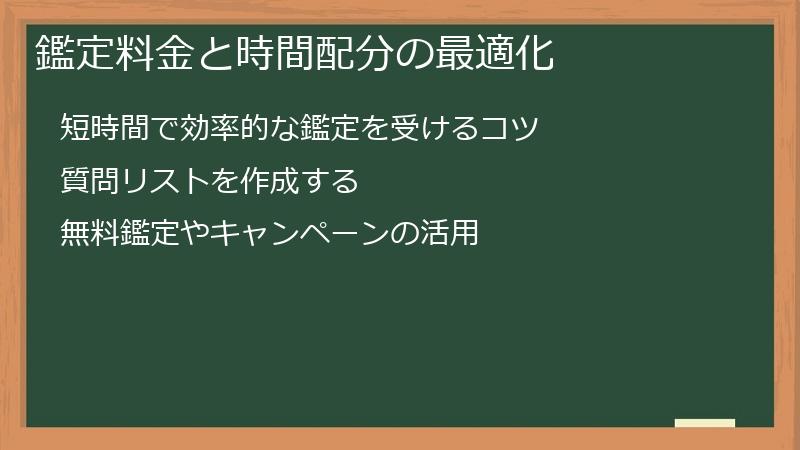 鑑定料金と時間配分の最適化