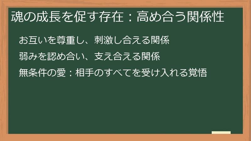 魂の成長を促す存在：高め合う関係性
