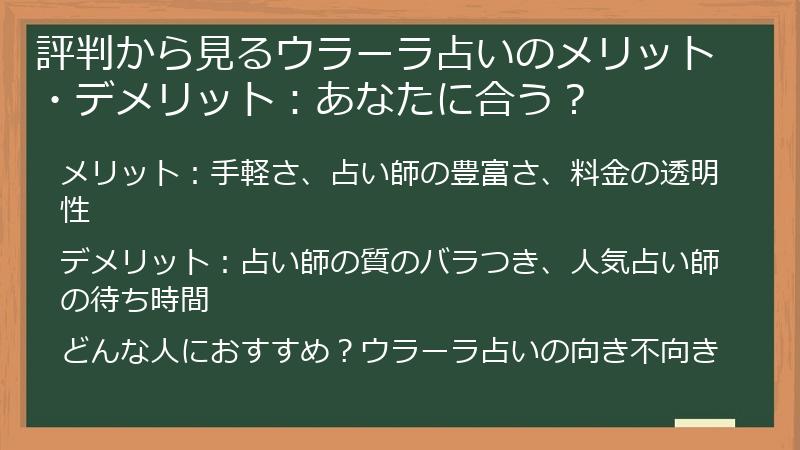 評判から見るウラーラ占いのメリット・デメリット：あなたに合う？