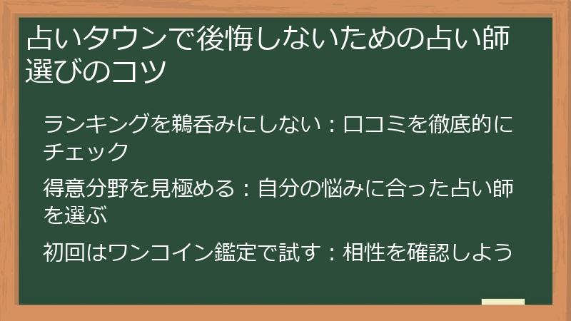 占いタウンで後悔しないための占い師選びのコツ