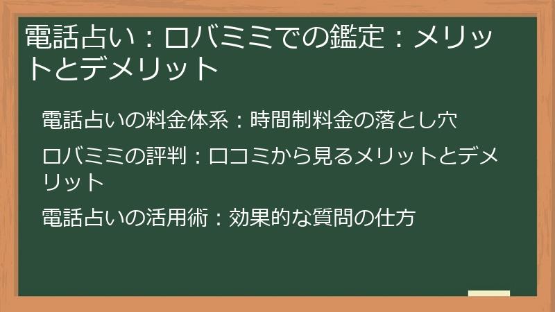 電話占い：ロバミミでの鑑定：メリットとデメリット