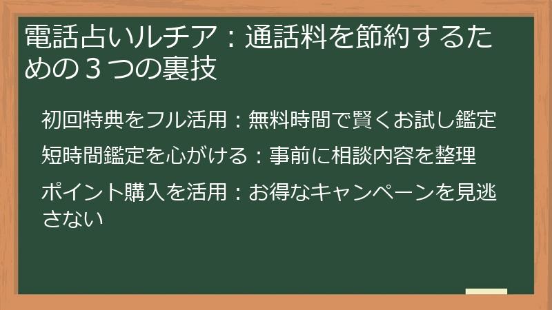 電話占いルチア：通話料を節約するための３つの裏技